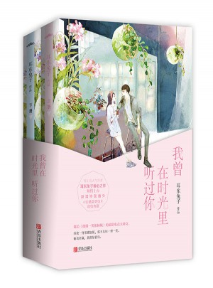 我曾在時光里聽過你（共2冊）