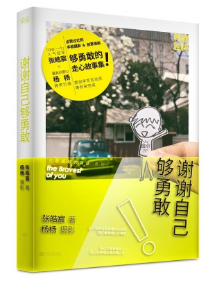 謝謝自己夠勇敢
