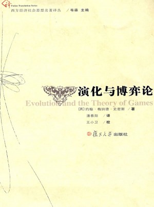 演化與博弈論（西方經濟社會名著譯叢）