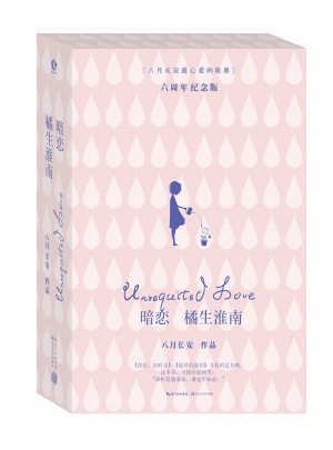 暗戀·橘生淮南