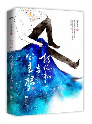 打火機與公主裙2：長明燈