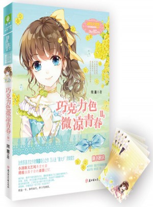 小小姐日光傾城系列2--巧克力色微涼青春2（升級版）