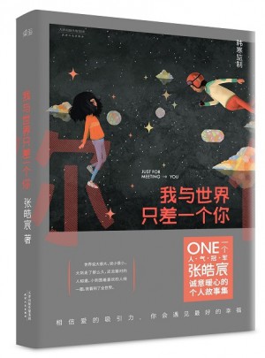 我與世界只差一個你