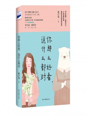 你那么好看，說什么都對