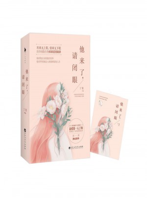 他來了，請閉眼