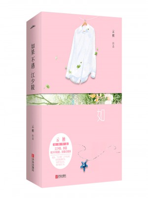 如果不遇江少陵（全2冊）