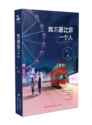 我不愿讓你一個人