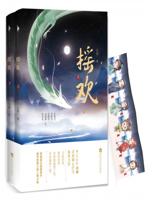 搖歡（全兩冊）