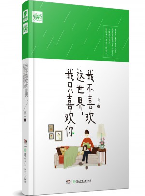 我不喜歡這世界,我只喜歡你