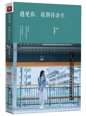 遇見你，我期待余生