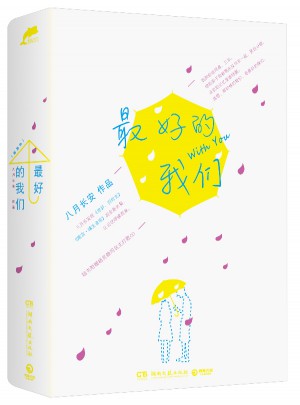 好的我們