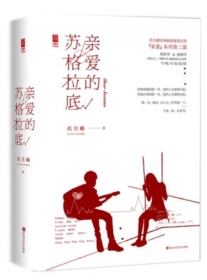 親愛的蘇格拉底