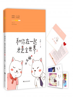 和你在一起才是全世界2：么么噠