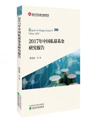 2017年中國私募基金研究報(bào)告