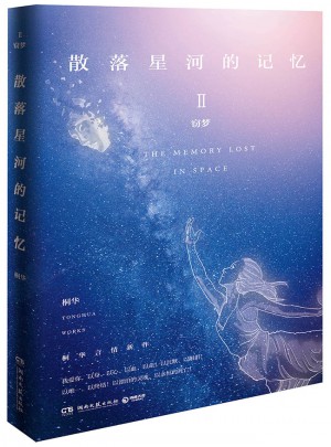 散落星河的記憶2：竊夢