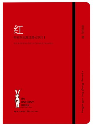 紅·陪安東尼度過漫長歲月I