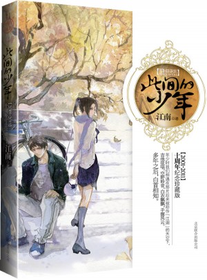 此間的少年（2001~2011年十周年紀念版）