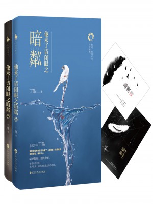 他來了請閉眼之暗粼