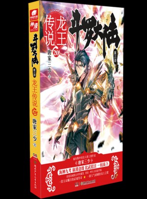 斗羅大陸3龍王傳說20