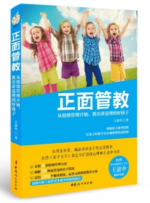 正面管教·從情緒管理開始，教出講道理的好孩子