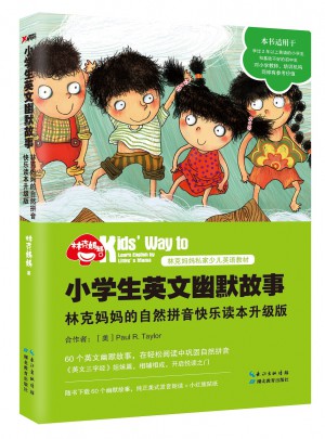 小學生英文幽默故事：林克媽媽的自然拼音快樂讀本升級版（再版）