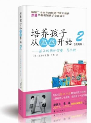 培養(yǎng)孩子從畫畫開始2：孩子的畫如何看怎樣教