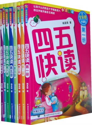四五快讀 全彩圖升級版·幼兒快速識字閱讀法（全8冊）