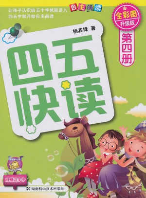 四五快讀 第四冊 全彩圖 升級版