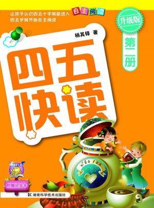 四五快讀 第二冊 全彩圖 升級版