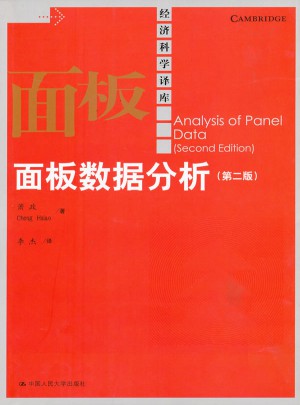 面板數(shù)據(jù)分析（第二版）（經(jīng)濟(jì)科學(xué)譯庫）