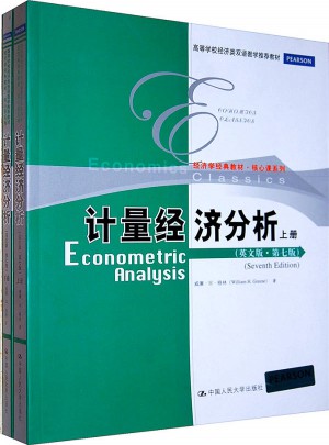 計量經濟分析（英文版·第七版）上下冊