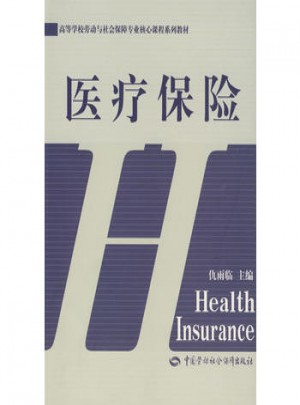 高等學(xué)校勞動(dòng)與社會(huì)保障專業(yè)核心課程系列教材·醫(yī)療保險(xiǎn)