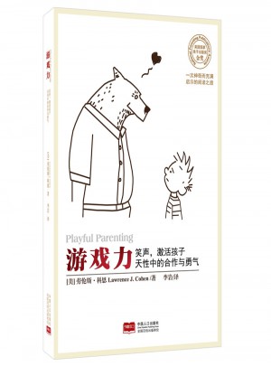 游戲力：笑聲，激活孩子天性中的合作與勇氣