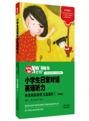 小學生日常對話英語聽力：林克媽媽的聽力直通車（升級版）