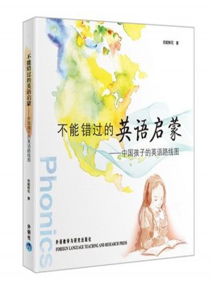 不能錯過的英語啟蒙:中國孩子的英語路線圖