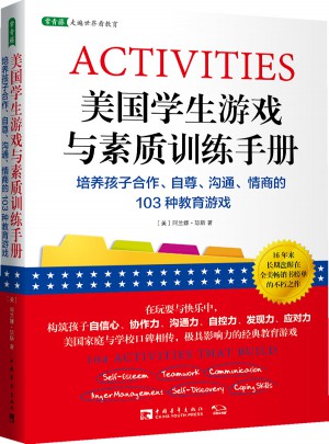美國學生游戲與素質訓練手冊