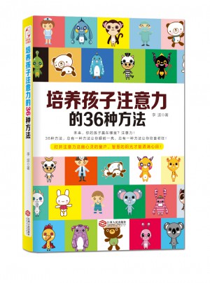 培養孩子注意力的36種方法