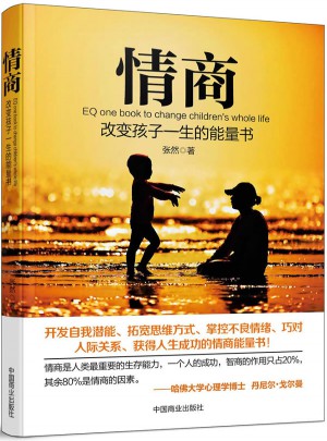 情商：改變孩子一生的能量書（暢銷書珍藏版）