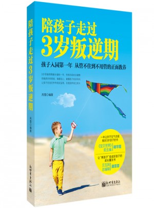 陪孩子走過3歲叛逆期