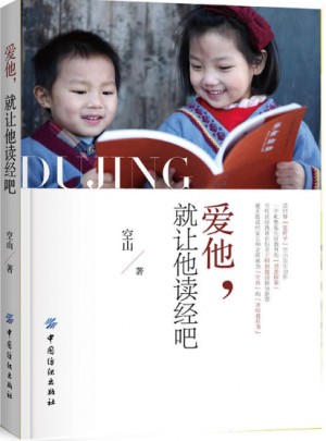 愛他，就讓他讀經吧