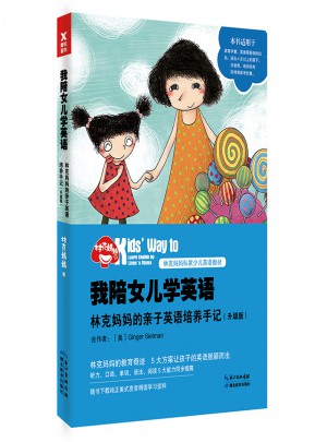 我陪女兒學英語：林克媽媽的親子英語培養手記（升級版）