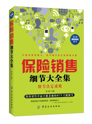 保險(xiǎn)銷(xiāo)售細(xì)節(jié)大全集