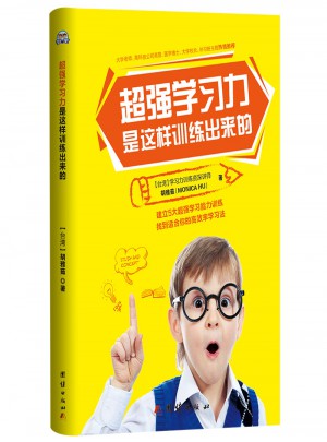 超強學習力是這樣訓練出來的