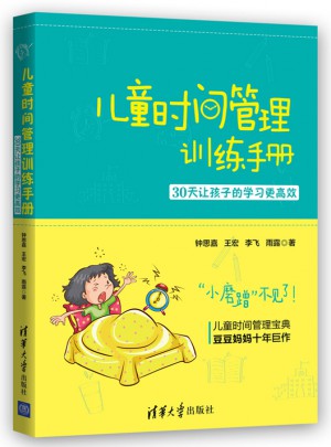 兒童時間管理訓練手冊·30天讓孩子的學習更高效