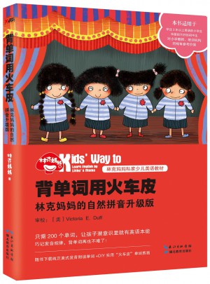 背單詞用火車皮：林克媽媽的自然拼音升級版（再版）