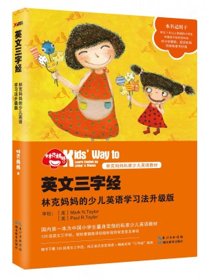 英文三字經：林克媽媽的少兒英語學習法升級版（再版）