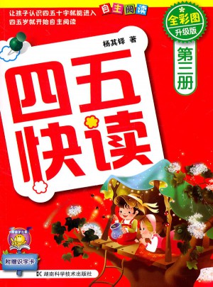 四五快讀 第三冊 全彩圖
