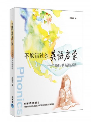 不能錯過的英語啟蒙·中國孩子的英語路線圖