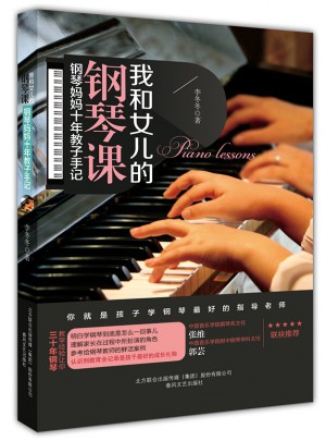 我和女兒的鋼琴課：鋼琴媽媽十年教子手記