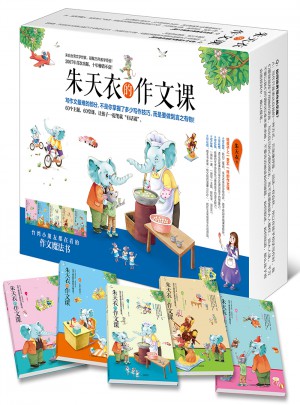 朱天衣的作文課（全5冊）